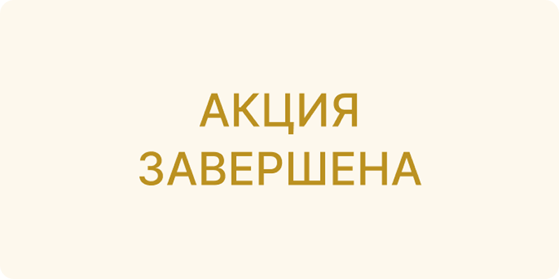 Акция завершена